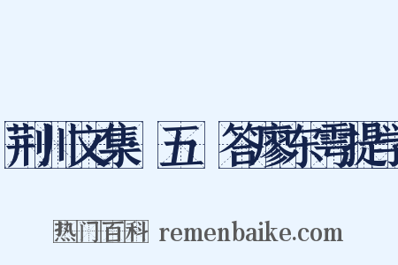 荆川文集·五·答廖东雩提学是什么意思的图片
